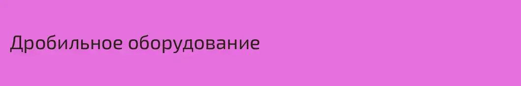 Дробильное оборудование